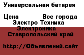 Универсальная батарея Xiaomi Power Bank 20800mAh › Цена ­ 2 190 - Все города Электро-Техника » Электроника   . Ставропольский край